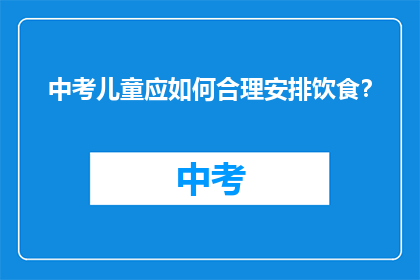 中考儿童应如何合理安排饮食？
