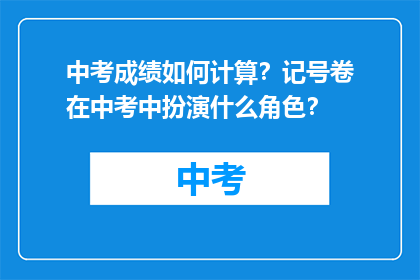 中考成绩如何计算？记号卷在中考中扮演什么角色？