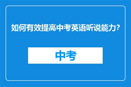 如何有效提高中考英语听说能力？