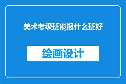 美术考级班能报什么班好