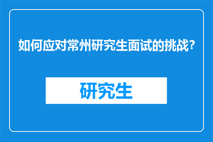 如何应对常州研究生面试的挑战？