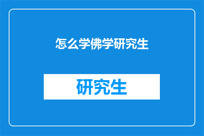 怎么学佛学研究生