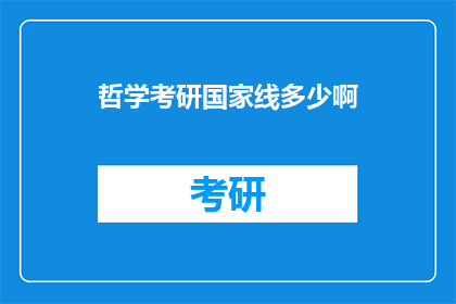 哲学考研国家线多少啊