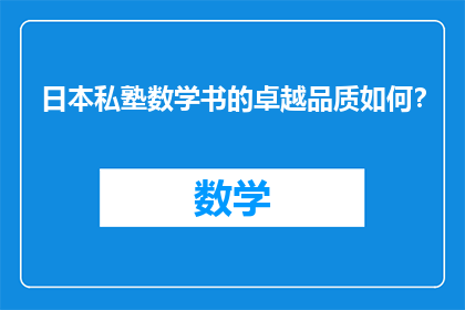 日本私塾数学书的卓越品质如何？