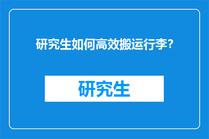 研究生如何高效搬运行李？