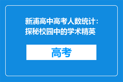 新浦高中高考人数统计：探秘校园中的学术精英