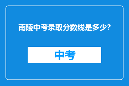 南陵中考录取分数线是多少？