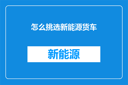 怎么挑选新能源货车