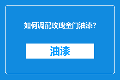 如何调配玫瑰金门油漆？