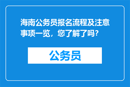 海南公务员报名流程及注意事项一览，您了解了吗？