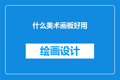 什么美术画板好用