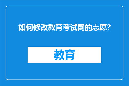 如何修改教育考试网的志愿？