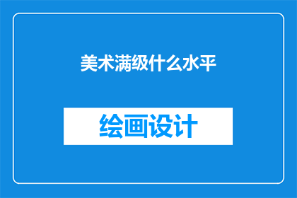 美术满级什么水平
