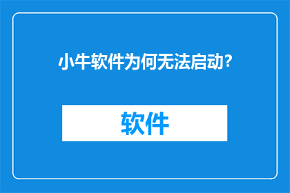 小牛软件为何无法启动？