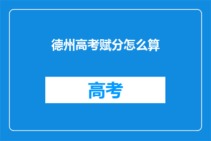 德州高考赋分怎么算