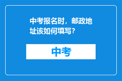 中考报名时，邮政地址该如何填写？