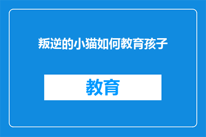 叛逆的小猫如何教育孩子