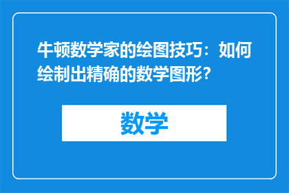 牛顿数学家的绘图技巧：如何绘制出精确的数学图形？