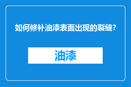 如何修补油漆表面出现的裂缝？