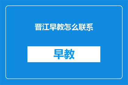 晋江早教怎么联系