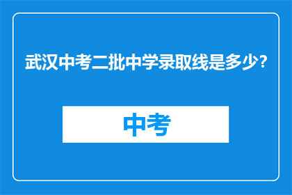 武汉中考二批中学录取线是多少？