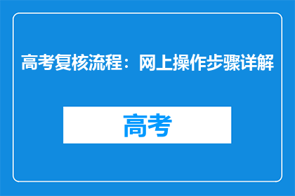 高考复核流程：网上操作步骤详解