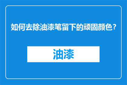 如何去除油漆笔留下的顽固颜色？