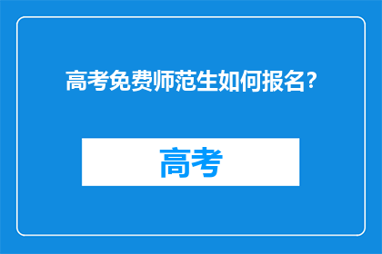 高考免费师范生如何报名？
