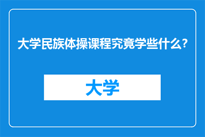 大学民族体操课程究竟学些什么？
