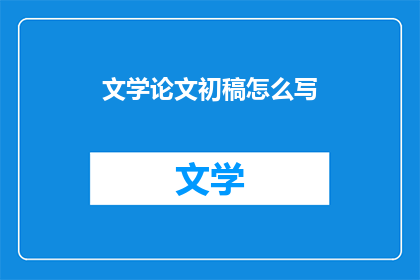文学论文初稿怎么写