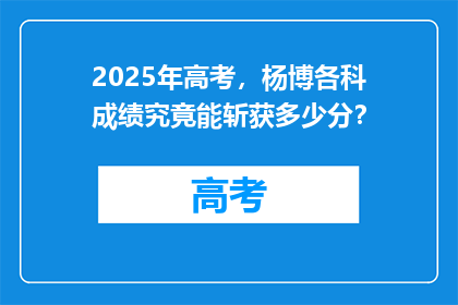 2025年高考，杨博各科成绩究竟能斩获多少分？