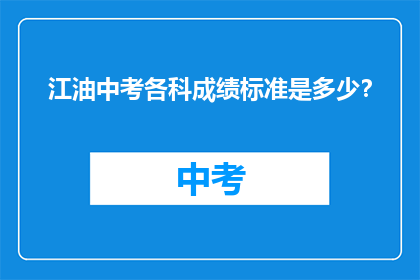 江油中考各科成绩标准是多少？