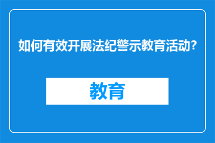 如何有效开展法纪警示教育活动？