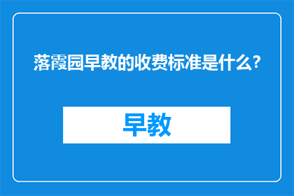 落霞园早教的收费标准是什么？