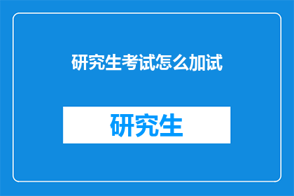 研究生考试怎么加试