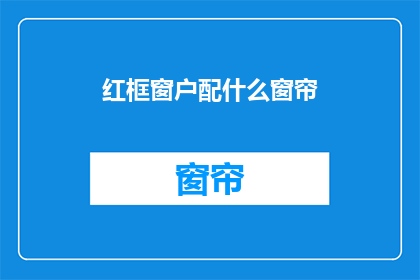 红框窗户配什么窗帘