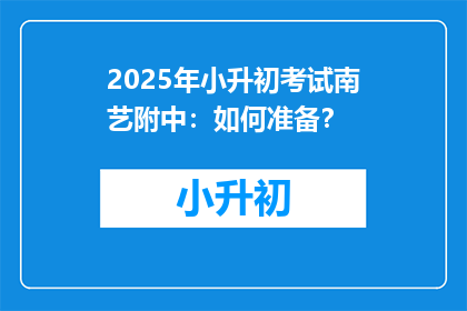 2025年小升初考试南艺附中：如何准备？
