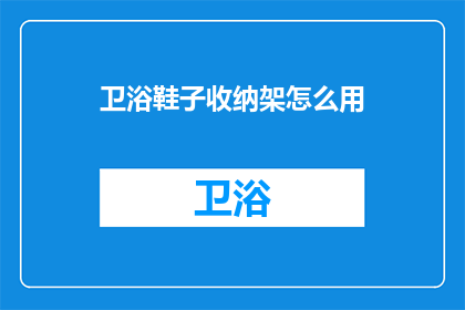 卫浴鞋子收纳架怎么用