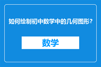 如何绘制初中数学中的几何图形？