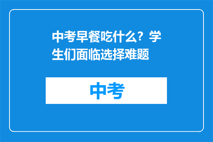 中考早餐吃什么？学生们面临选择难题