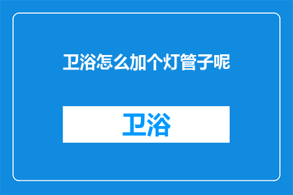 卫浴怎么加个灯管子呢