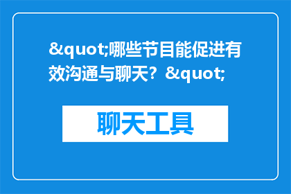 "哪些节目能促进有效沟通与聊天？"