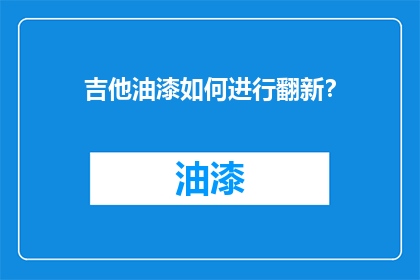 吉他油漆如何进行翻新？