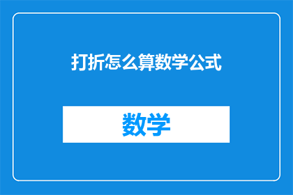 打折怎么算数学公式