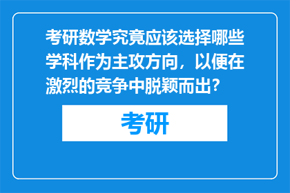 考研数学究竟应该选择哪些学科作为主攻方向，以便在激烈的竞争中脱颖而出？