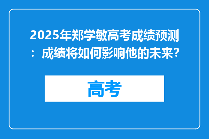 2025年郑学敏高考成绩预测：成绩将如何影响他的未来？