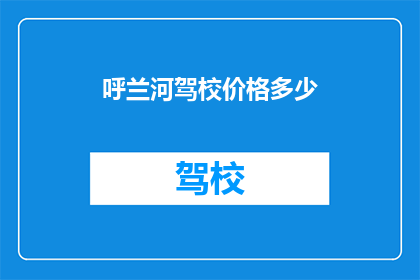 呼兰河驾校价格多少