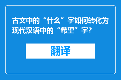 古文中的“什么”字如何转化为现代汉语中的“希望”字？
