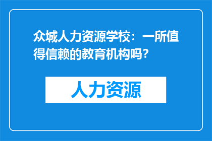 众城人力资源学校：一所值得信赖的教育机构吗？