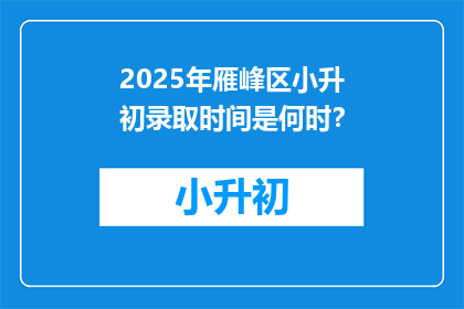 2025年雁峰区小升初录取时间是何时？